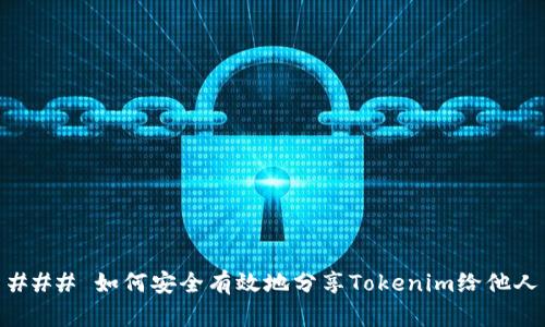 ### 如何安全有效地分享Tokenim给他人