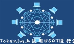 --如何在Tokenim上使用USDT进