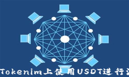 
--如何在Tokenim上使用USDT进行波场链交易