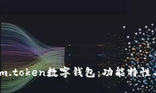 全面解析im.token数字钱包：功能特性与使用指南