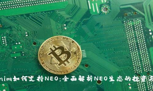 Tokenim如何支持NEO：全面解析NEO生态的投资与发展