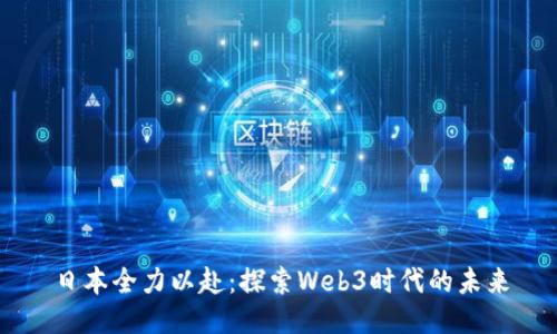 日本全力以赴：探索Web3时代的未来