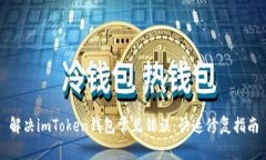 解决imToken钱包常见错误：