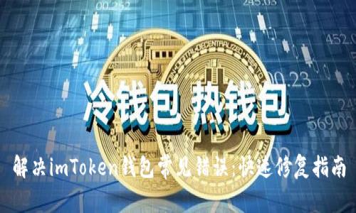 解决imToken钱包常见错误：快速修复指南