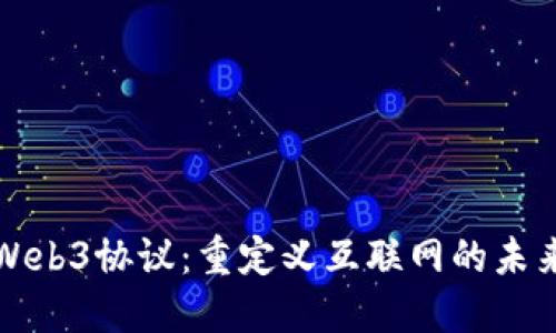 Web3协议：重定义互联网的未来