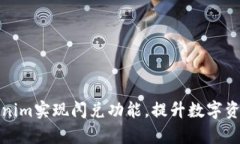 如何利用Tokenim实现闪兑功