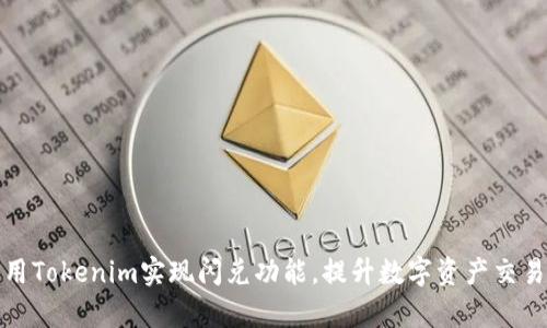 如何利用Tokenim实现闪兑功能，提升数字资产交易的效率