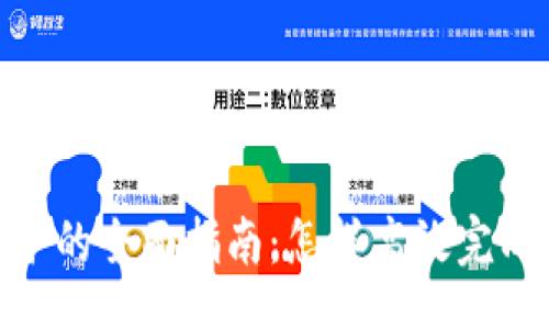 br
数字货币任务的全面指南：怎样高效完成每一个任务