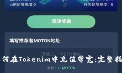 如何在Tokenim中充值带宽：