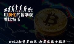 Web3投资新机遇：打新实操