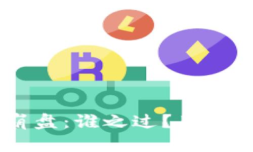 Tokenim平台崩盘：谁之过？用户损失如何挽回？