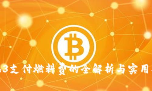 Web3支付燃料费的全解析与实用指南