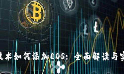 IM2.0技术如何添加EOS: 全面解读与实践指导