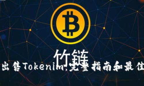 如何出售Tokenim：完整指南和最佳实践