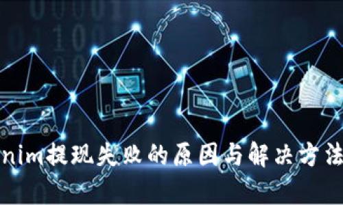 Tokenim提现失败的原因与解决方法分析