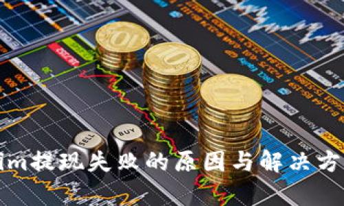 Tokenim提现失败的原因与解决方法分析