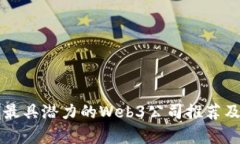 深圳最具潜力的Web3公司推