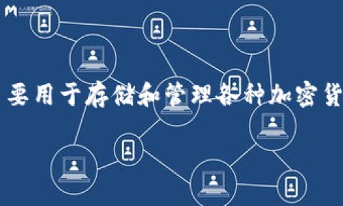 ImToken的中文名为“矿链钱包”。这是一个多链支持的钱包应用程序，主要用于存储和管理各种加密货币资产。ImToken提供了安全、便捷的用户体验，受到了广大用户的青睐。

如果需要更多信息或详细内容，请提供具体要求。