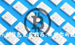 imtoken冷钱包使用指南：保