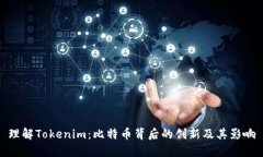 理解Tokenim：比特币背后的