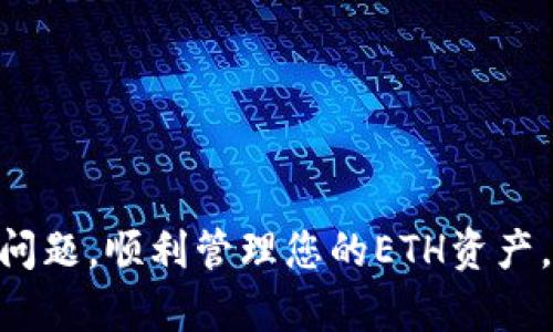 如何解决im2.0上转账的ETH无法显示问题

im2.0, ETH, 转账, 解决方案/guanjianci

### 内容主体大纲

1. **引言**
   - 介绍ETH在im2.0上的使用情况
   - 描述转账问题的普遍性

2. **im2.0平台概述**
   - im2.0的基本功能
   - ETH与im2.0的兼容性

3. **ETH转账的基本流程**
   - 从其他钱包转账到im2.0
   - 转账所需的步骤和注意事项

4. **转账后出现ETH不显示的原因分析**
   - 区块链确认时间
   - 钱包中的地址和链上信息不匹配
   - 网络延迟和区块链拥堵
   - 钱包软件的问题

5. **解决ETH无法显示问题的方法**
   - 检查转账状态
   - 更新im2.0客户端
   - 重新同步钱包
   - 联系im2.0客服

6. **常见问题解答**
   - 如何查看转账记录？
   - 转账后多长时间ETH会显示？
   - im2.0的安全性如何？
   - 有没有备用方案进行ETH转账？
   - 为什么有时转账显示失败？
   - im2.0的手续费问题

7. **结论**
   - 总结解决ETH显示问题的方法
   - 对用户的建议和提醒

---

### 引言

在加密货币的世界中，Ethereum（ETH）作为一种广泛使用的平台，为用户提供了各种金融服务。im2.0平台是众多用户进行ETH交易和存储的热门选择。然而，有些用户在将ETH从其他钱包转移到im2.0后，发现其账户中并没有显示转账的ETH。这种情况可能会让人感到困惑甚至焦虑，因为加密货币的价值可能随时波动。在本篇文章中，我们将探讨这一问题的根本原因，并提供有效的解决方案。

### im2.0平台概述

im2.0的基本功能
im2.0是一个多功能的区块链平台，支持用户进行加密资产的管理、交换和投资。其用户界面友好，操作简便，吸引了大量用户。平台支持多种加密货币，其中以ETH的应用最为广泛。用户可以在此平台进行加密货币的存储、转账、交易等操作。

ETH与im2.0的兼容性
Ethereum作为一种智能合约平台，其币种ETH在多个加密钱包及交易所中均可交易。而im2.0为了吸引更多的用户，特意了ETH的支持和管理功能，允许用户便捷地在平台上进行ETH的转账和管理。

### ETH转账的基本流程

从其他钱包转账到im2.0
在将ETH转账到im2.0之前，用户需要确保已经创建一个im2.0账户并获取地址。通常用户可通过以下步骤完成转账：
ol
  li登录您的其他钱包，找到转账或发送选项。/li
  li输入im2.0提供的接收地址。/li
  li确认转账金额并处理任何相关的网络费用。/li
  li完成转账后，保留转账凭证以备查证。/li
/ol

转账所需的步骤和注意事项
确保转账地址的准确性至关重要，任何错误都可能导致资金损失。同时，用户需要理解网络交易可能面临的延迟问题，为此保持耐心也是必要的。通常情况下，网络拥堵会影响ETH的显示时间。

### 转账后出现ETH不显示的原因分析

区块链确认时间
区块链网络的确认时间取决于交易的复杂性和网络的当前负载。一般情况下，ETH的转账需要经过多个区块的确认，时间从几分钟到几小时不等。如果您刚刚进行了转账，请耐心等待。

钱包中的地址和链上信息不匹配
如果用户不慎使用了错误的接收地址或者在多个钱包之间转账，可能导致ETH无法显示。在进行转账前应仔细核对。您可以通过区块浏览器确认该笔交易确实到达了您所预期的地址。

网络延迟和区块链拥堵
在网络高峰时段，许多用户进行转账可能造成交易的延迟。此时，ETH可能不会立即在您的im2.0账户中显示。建议关注网络状态信息并合理选择转账时机。

钱包软件的问题
有时，用户的im2.0客户端可能出现故障或更新不及时，导致ETH不被正确显示。在这情况下，建议检查im2.0的最新版本，并进行更新。

### 解决ETH无法显示问题的方法

检查转账状态
您可以通过区块链浏览器（如Etherscan）检查转账记录，确定资金是否已经达到目标地址。如果状态显示为成功但未在im2.0中显示，则可以考虑其他解决方案。

更新im2.0客户端
确保您的im2.0应用程序是最新版本，通常每次更新都会修复一些已知的问题。如果您没有使用最新版本，建议立即更新并重新启动应用程序，以确保所有的功能正常运作。

重新同步钱包
有时，im2.0钱包的同步过程可能出现问题，导致显示不准确。您可以尝试手动重新同步钱包，以便强制应用程序更新其状态。这一过程可能需要一些时间，但通常能解决显示问题。

联系im2.0客服
如果以上方法都未能解决问题，建议您主动联系im2.0客服。他们会更深入的检查您的账户并为您提供个性化的解决方案。

### 常见问题解答

如何查看转账记录？
用户可以通过钱包的资产管理功能查询转账记录。一般来说，在im2.0界面中会有相应的选项供用户进行资产流水查询。这将帮助您确认各笔转账的状态。

转账后多长时间ETH会显示？
转账时间受到多种因素影响，通常在几十秒到几小时之间。若网络繁忙，转账确认时间也可能拉长，建议耐心等待。若出现长时间未显示的情况，及时检查相关状态。

im2.0的安全性如何？
im2.0采用了多种安全措施来保护用户的资金安全，包括两步验证和加密存储等。具体安全措施因平台而异，用户应仔细阅读im2.0的安全手册，并按照其建议，保护账户安全。

有没有备用方案进行ETH转账？
当然有，用户可以选择使用其他钱包或交易所进行ETH的转账。不同的平台有不同的优缺点，如果im2.0出现问题，您可以考虑转向其它成熟的平台，如MetaMask等。

为什么有时转账显示失败？
转账失败的原因有很多，如余额不足、接收地址错误或网络问题等。了解每种情况的具体原因，能帮助用户更好地处理转账相关事务。

im2.0的手续费问题
转账手续费是根据网络状况等各项因素动态变化的。在转账时，用户可以选择降低或提高手续费以提高转账优先级。详细了解im2.0的手续费结构可以帮助用户合理规划转账成本。

### 结论

ETH在im2.0平台上无法显示的情况并不罕见，用户在面对这一问题时，首先应保持冷静，查找问题原因并采取适当的解决方案。希望本篇文章所提供的经验与方法能帮助您有效解决问题，顺利管理您的ETH资产。如果仍有疑问，建议及时咨询im2.0客服，获取更专业的指导和帮助。