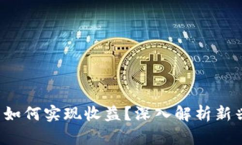 Web3公司如何实现收益？深入解析新兴商业模式