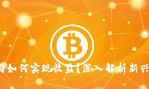 Web3公司如何实现收益？深入解析新兴商业模式