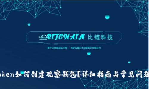 ImToken如何创建观察钱包？详细指南与常见问题解答