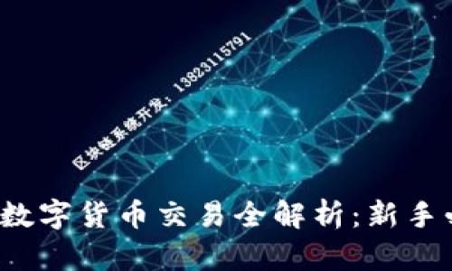 2022年数字货币交易全解析：新手必读指南