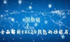 IM：全面解析ERC20钱包的功