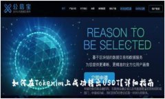 如何在Tokenim上成功转出