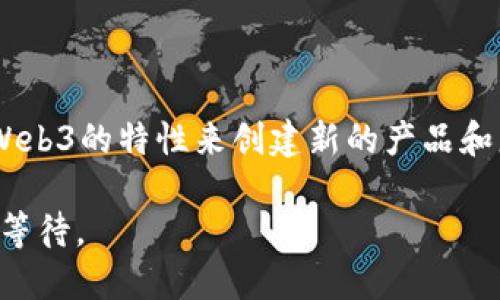 思考一个且的

  Web3：重塑互联网未来的关键力量 / 

相关的关键词

 guanjianci Web3, 区块链, 去中心化, 数字经济 /guanjianci 

内容主体大纲

1. 引言
   - 互联网的发展历程
   - Web1、Web2、Web3的概念区分

2. Web3的定义
   - 什么是Web3
   - Web3与传统互联网的差异

3. Web3的核心技术
   - 区块链的作用
   - 分布式网络与去中心化身份

4. Web3的优势
   - 用户数据控制权
   - 增强的隐私保护
   - 经济模型的变革

5. Web3的应用场景
   - 金融领域的去中心化金融（DeFi）
   - 非同质化代币（NFT）
   - 社交平台的转变

6. Web3面临的挑战
   - 技术瓶颈
   - 法规与政策
   - 用户教育和接受度

7. Web3的未来展望
   - 对互联网生态的影响
   - 企业与开发者参与Web3的机会

8. 结论
   - 强调Web3对未来的重要性
   - 对个人与社会的潜在影响

接下来，我将围绕每个部分详细展开，特别针对6个相关问题进行深入介绍。

### 1. Web3是什么？

Web3指的是互联网的第三个阶段，强调去中心化、区块链技术和用户自主权。与Web1和Web2不同，Web3赋予用户更多的控制权和自由，使互联网的使用体验更加公开和透明。

### 2. Web3的核心技术是什么？

Web3的核心技术主要包括区块链、智能合约、去中心化存储和加密技术。这些技术相互结合，支持了Web3应用的开发和运行。例如，区块链提供了安全的数据存储，而智能合约则自动执行合约条款，提高交易效率。

### 3. Web3的优势有哪些？

Web3的主要优势在于用户对数据的控制权、自主性和隐私保护。用户将拥有自己的数据，能够决定何时分享以及分享哪些信息。此外，Web3还能推动新的经济模式，降低中介成本，提高商业透明度。

### 4. Web3的具体应用场景有哪些？

Web3在金融、艺术、社交等多个领域具有广泛的应用潜力。例如在金融领域，去中心化金融（DeFi）使用户能够无需中介进行借贷、交换资产。而在艺术领域，非同质化代币（NFT）允许艺术家直接与粉丝联系，减少中介干扰。

### 5. Web3面临哪些挑战？

虽然Web3有众多优势，但其发展也面临着技术瓶颈、法律法规的滞后以及用户教育和接受度等问题。技术上，需要更多的基础设施和标准化；法律上，各国对于区块链和加密资产的监管尚不明确，给投资者带来不确定性。

### 6. Web3的未来展望是什么？

Web3的发展将深刻改变互联网的生态系统，带来更多的创新和机遇。企业和开发者可以利用Web3的特性来创建新的产品和服务，带动新的商业模式的发展。同时，Web3还能够增强用户的参与感和社区意识。

接下来，我将详细撰写每个部分的内容，以满足字数要求并深入探讨Web3的各个方面。请耐心等待。