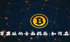 关于Tokenim苹果版的全面指