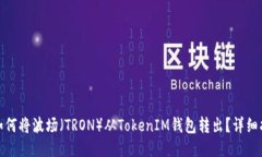 : 如何将波场（TRON）从T