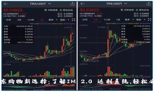 京东购物新选择：了解IM 2.0 返利系统，轻松省钱