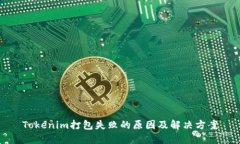 Tokenim打包失败的原因及解