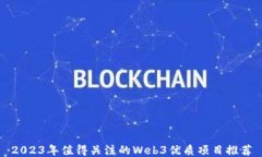 2023年值得关注的Web3优质项