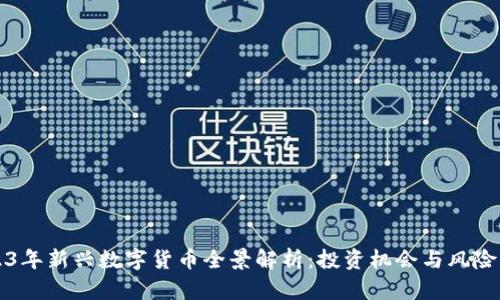 2023年新兴数字货币全景解析：投资机会与风险分析