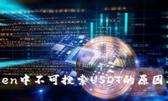 : 在ImToken中不可搜索USDT的