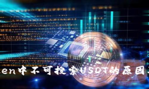 : 在ImToken中不可搜索USDT的原因及解决方案