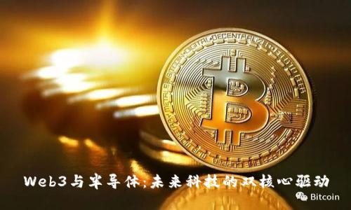 Web3与半导体：未来科技的双核心驱动