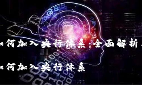 数字货币如何加入央行体系：全面解析与实践探索

数字货币如何加入央行体系