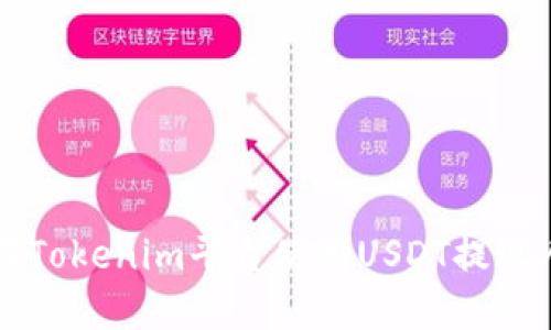 如何在Tokenim平台使用USDT提现人民币