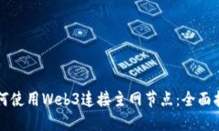 如何使用Web3连接主网节点