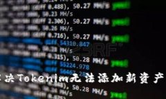 如何解决Tokenim无法添加新