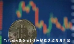   Tokenim是什么？详细解读