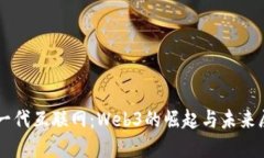 新一代互联网：Web3的崛起