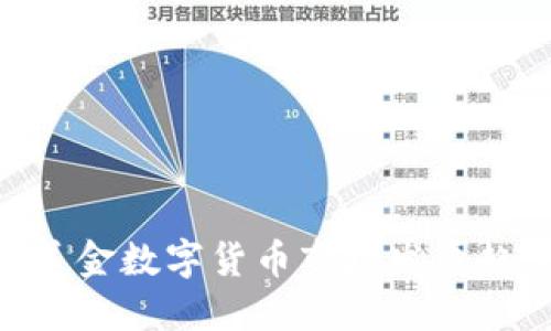 2023年42亿美金数字货币市场发展趋势与未来展望