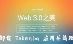   如何完全卸载 Tokenim 应用