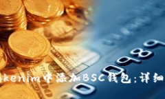 如何在Tokenim中添加BSC钱包